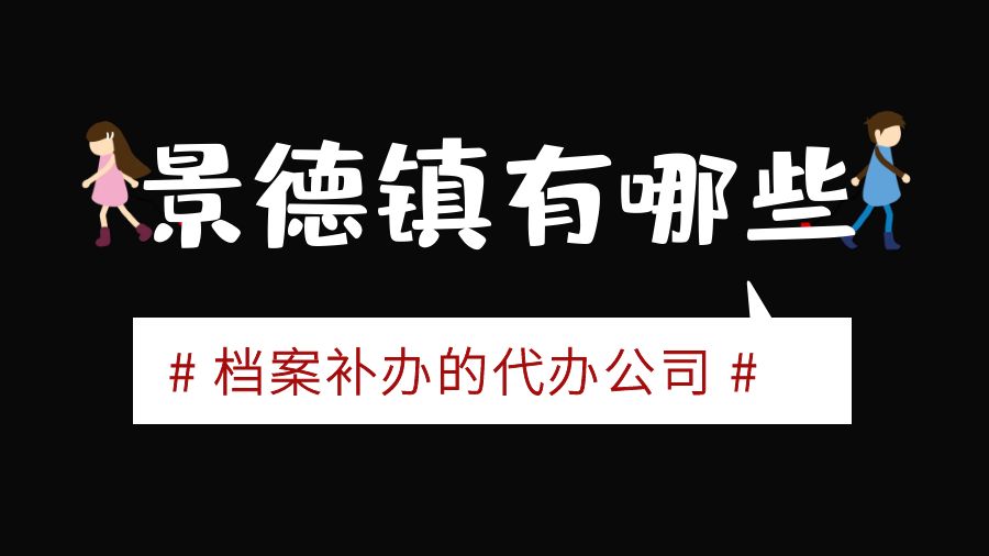 景德镇有哪些档案补办的代办公司？
