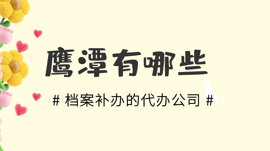 鹰潭有哪些档案补办的代办公司？