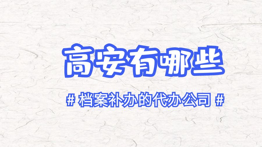 高安有哪些档案补办的代办公司？