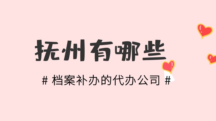 抚州有哪些档案补办的代办公司？