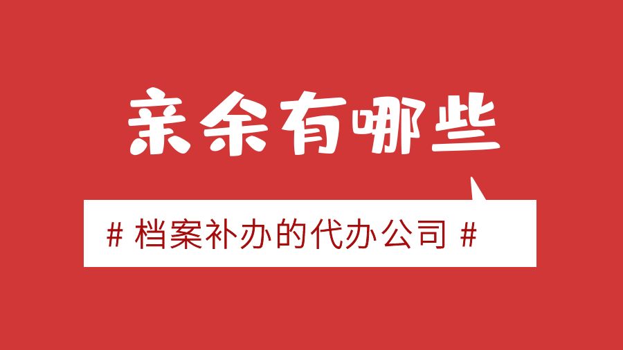 亲余有哪些档案补办的代办公司？
