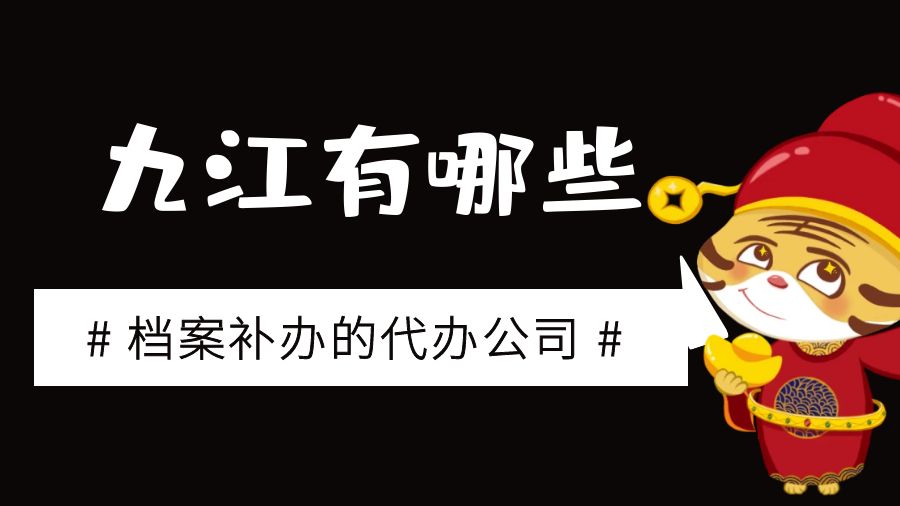 九江有哪些档案补办的代办公司？