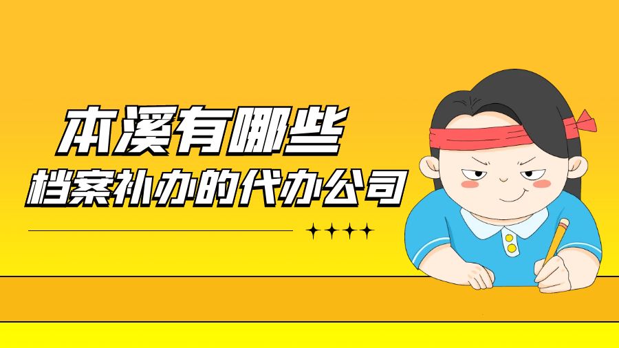 本溪有哪些档案补办的代办公司？