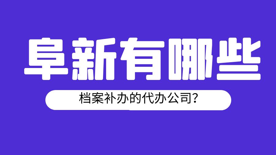 阜新有哪些档案补办的代办公司？