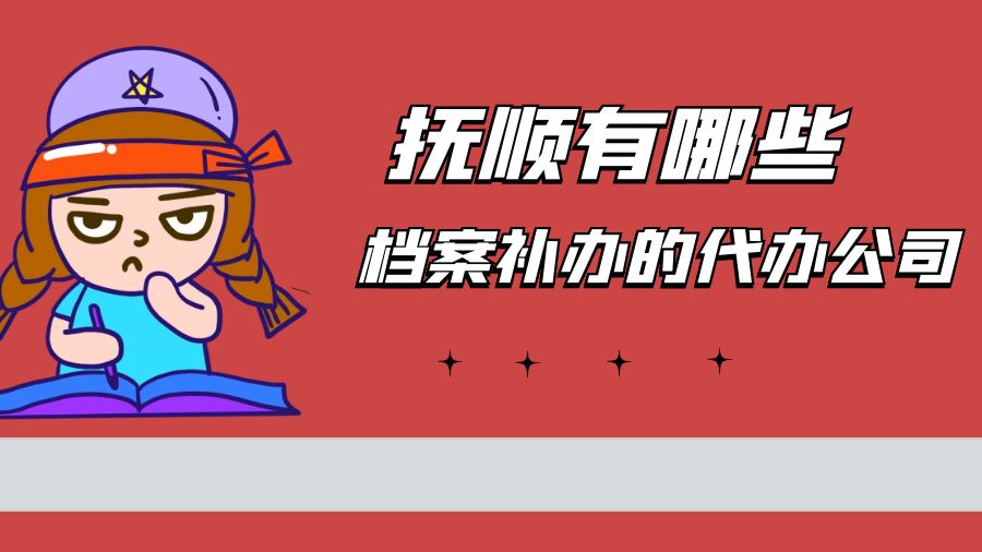 抚顺有哪些档案补办的代办公司？