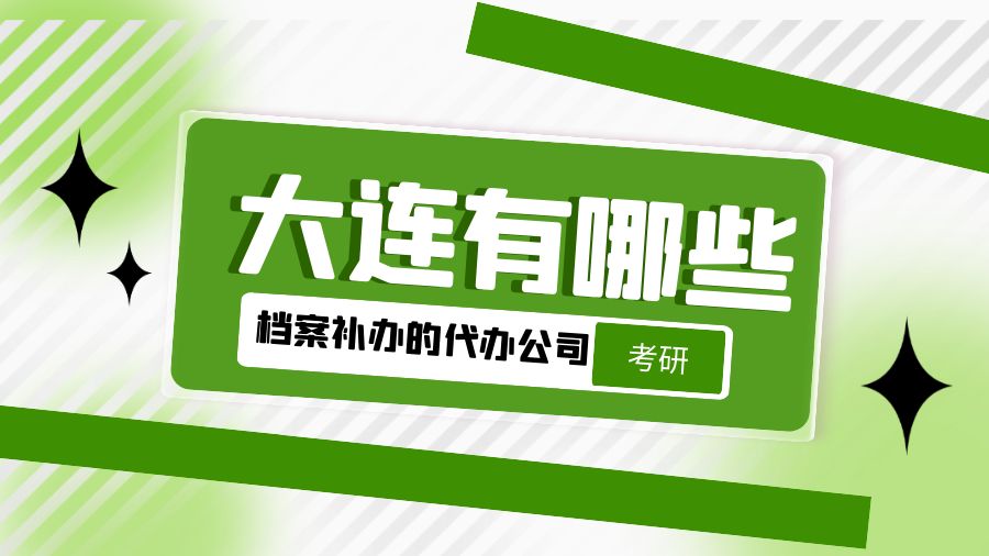 大连有哪些档案补办的代办公司？