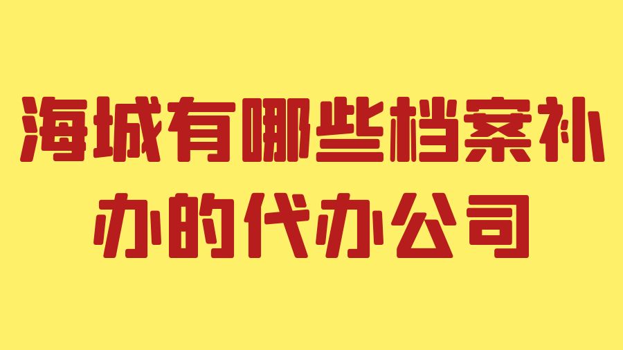 海城有哪些档案补办的代办公司？