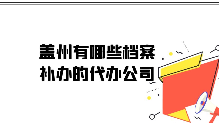 盖州有哪些档案补办的代办公司？