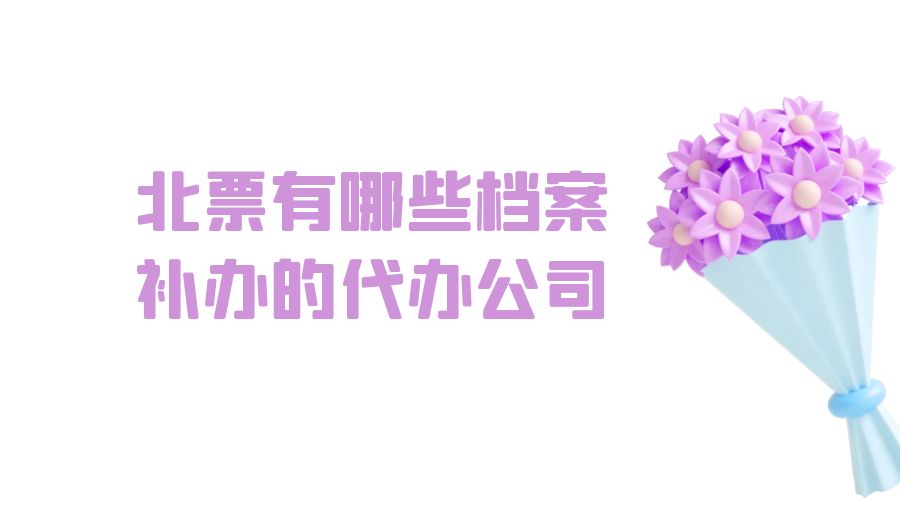 北票有哪些档案补办的代办公司？