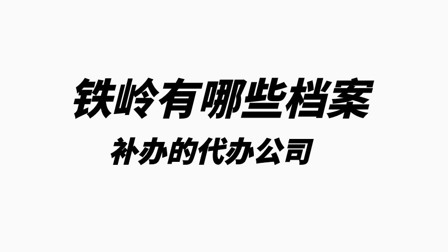 铁岭有哪些档案补办的代办公司？