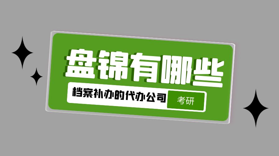 盘锦有哪些档案补办的代办公司？