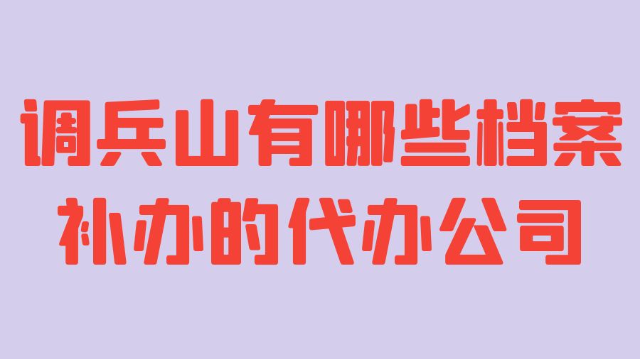调兵山有哪些档案补办的代办公司？