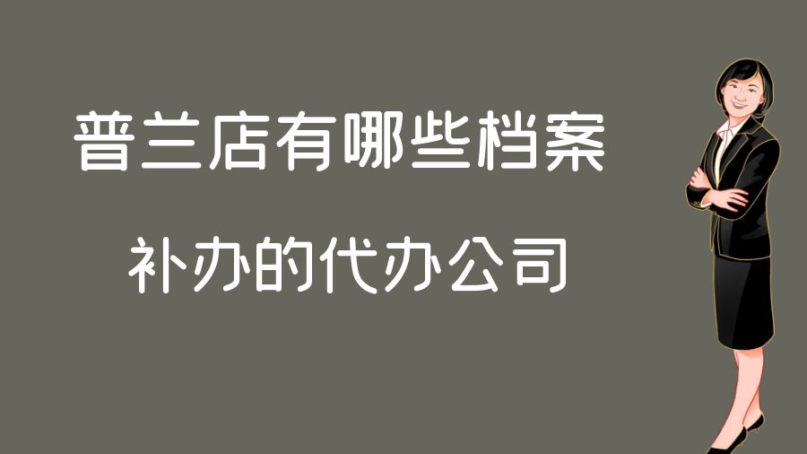 普兰店有哪些档案补办的代办公司？