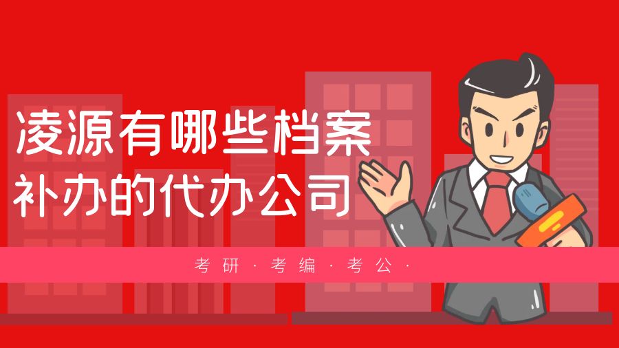 凌源有哪些档案补办的代办公司？