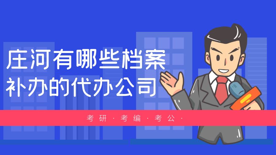 庄河有哪些档案补办的代办公司？