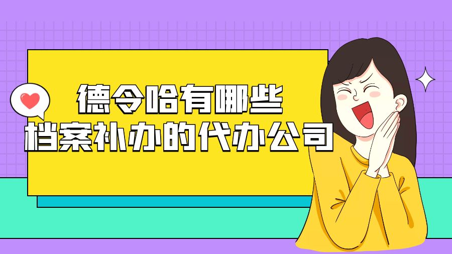德令哈有哪些档案补办的代办公司？
