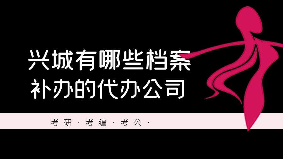 兴城有哪些档案补办的代办公司？