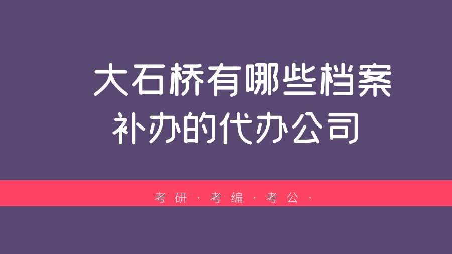 大石桥有哪些档案补办的代办公司？