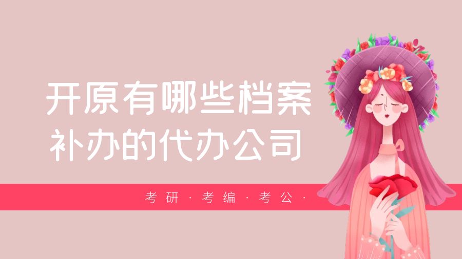 开原有哪些档案补办的代办公司？