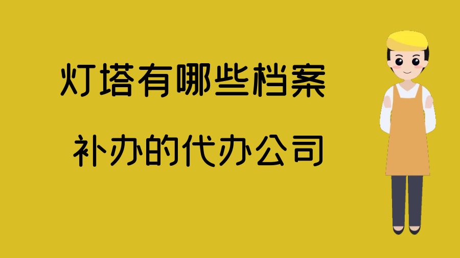 灯塔有哪些档案补办的代办公司？