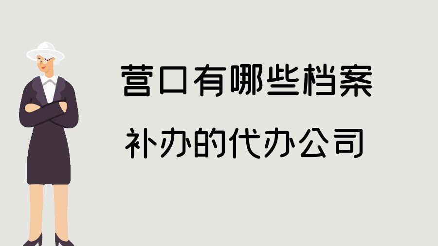 营口有哪些档案补办的代办公司？