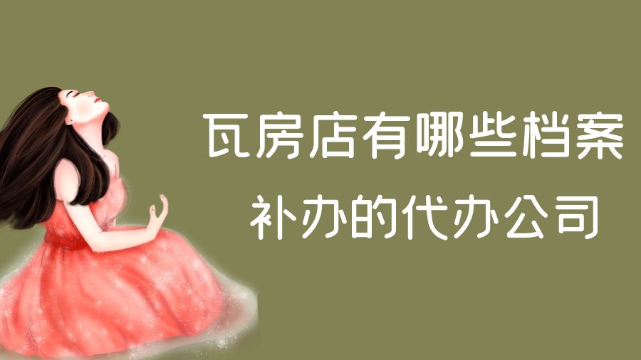 瓦房店有哪些档案补办的代办公司？