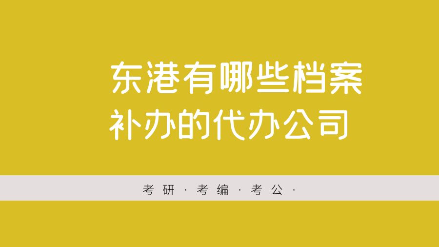 东港有哪些档案补办的代办公司？