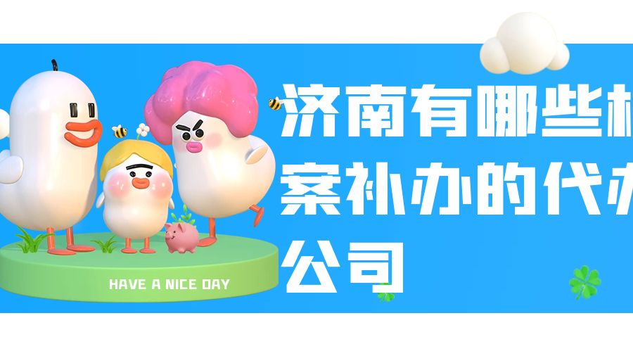 济南有哪些档案补办的代办公司？