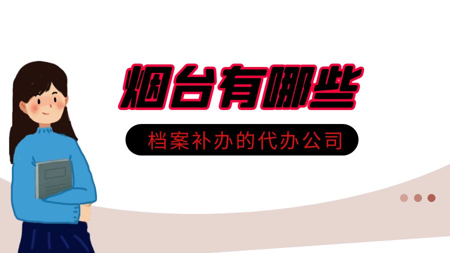 烟台有哪些档案补办的代办公司？