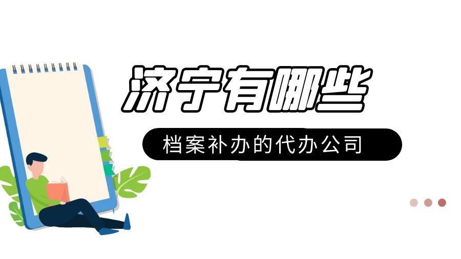 济宁有哪些档案补办的代办公司？