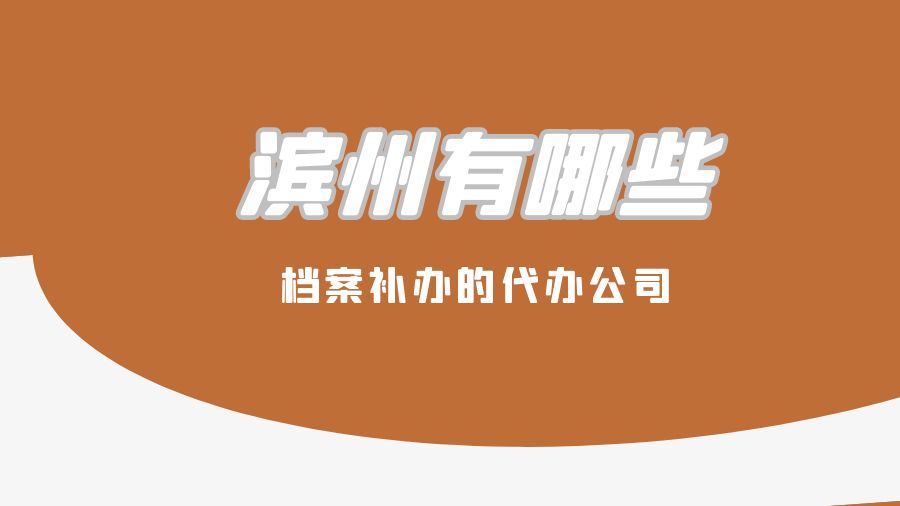 滨州有哪些档案补办的代办公司？