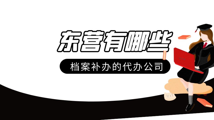 东营有哪些档案补办的代办公司？
