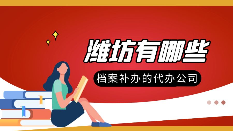 潍坊有哪些档案补办的代办公司？