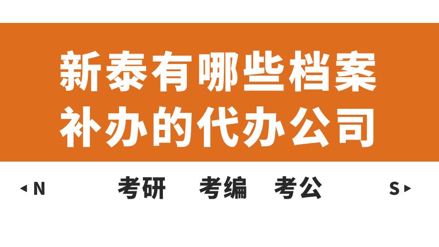 新泰有哪些档案补办的代办公司？