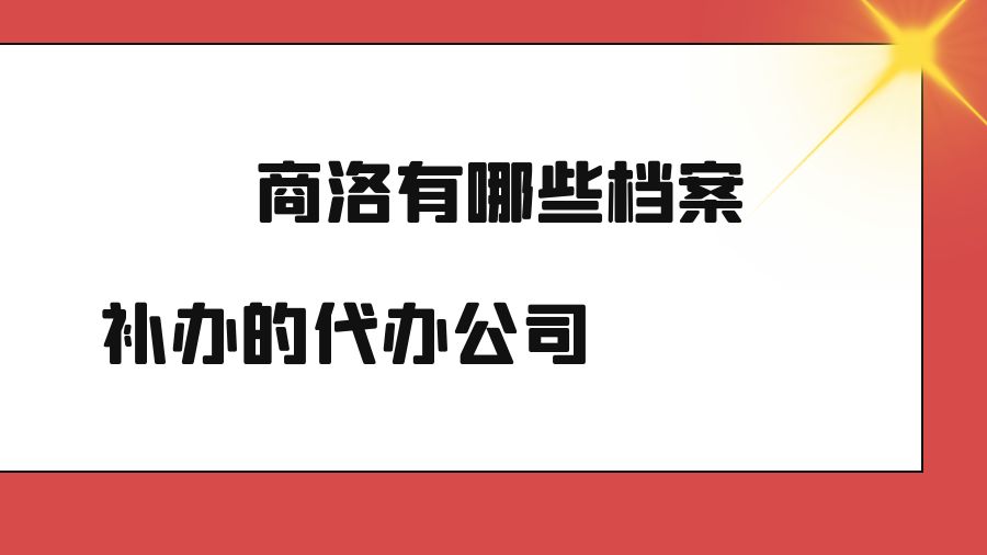 商洛有哪些档案补办的代办公司？