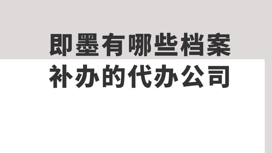 龙口有哪些档案补办的代办公司？