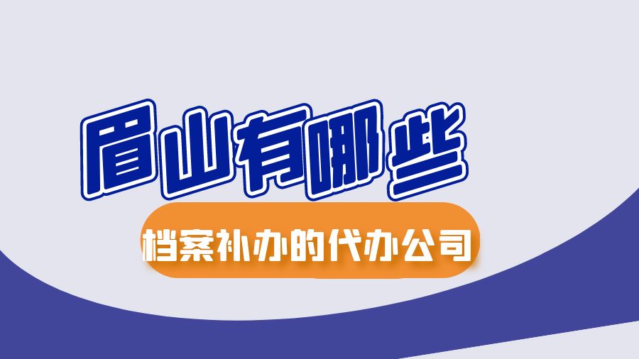 眉山有哪些档案补办的代办公司？