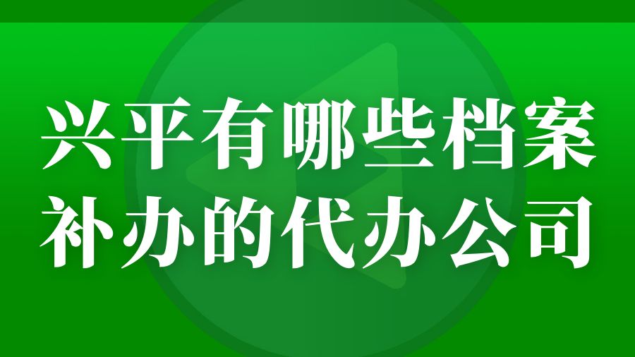 兴平有哪些档案补办的代办公司？