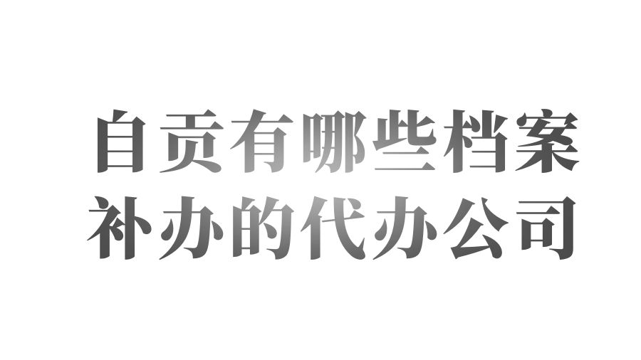 自贡有哪些档案补办的代办公司？