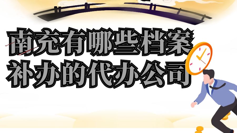 南充有哪些档案补办的代办公司？