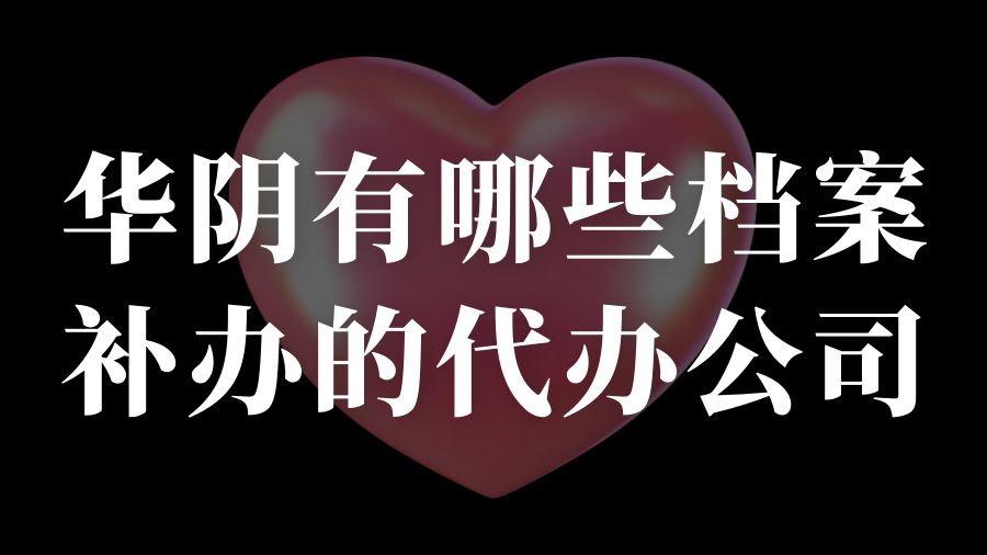 华阴有哪些档案补办的代办公司？
