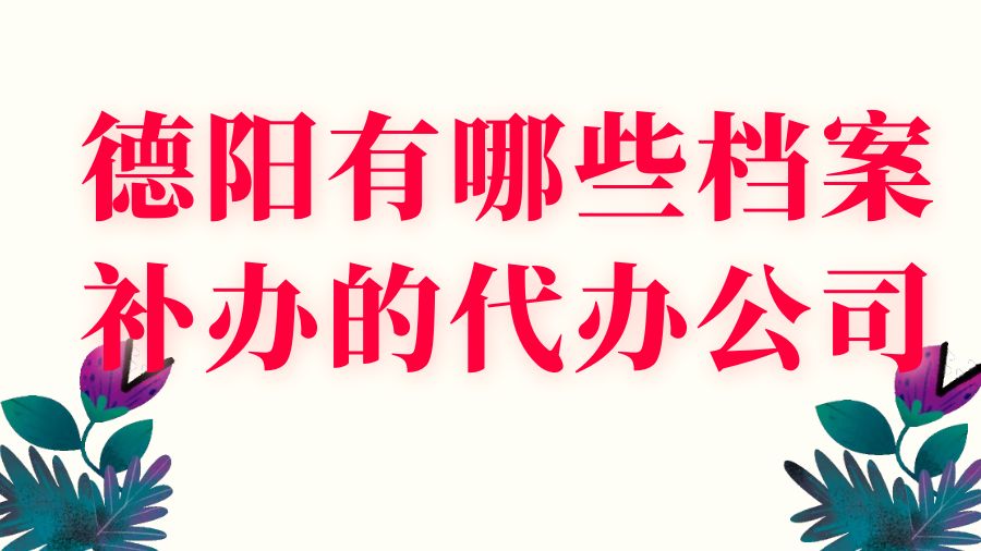 德阳有哪些档案补办的代办公司？