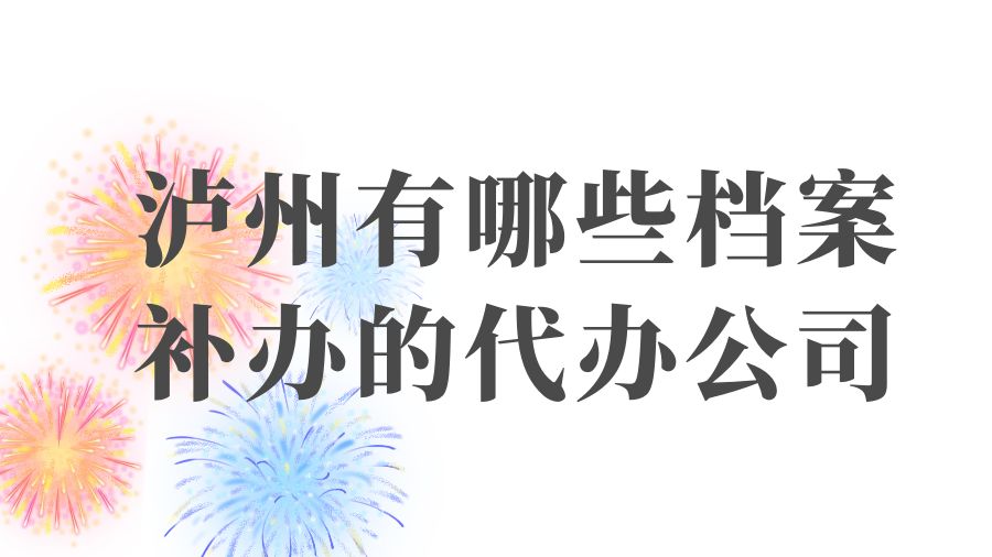 泸洲有哪些档案补办的代办公司？