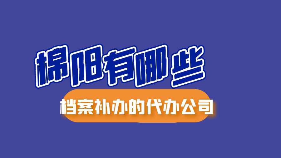 绵阳有哪些档案补办的代办公司？