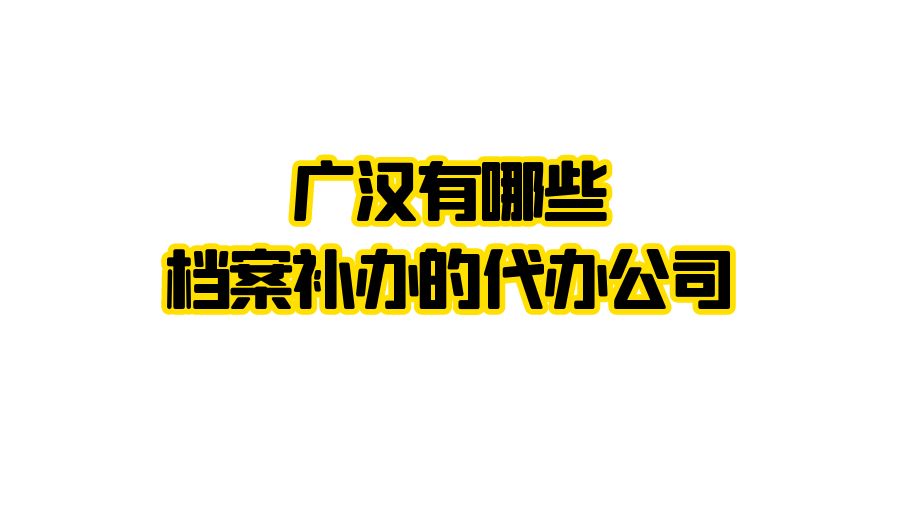 广汉有哪些档案补办的代办公司？