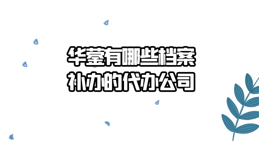 华蓥有哪些档案补办的代办公司？
