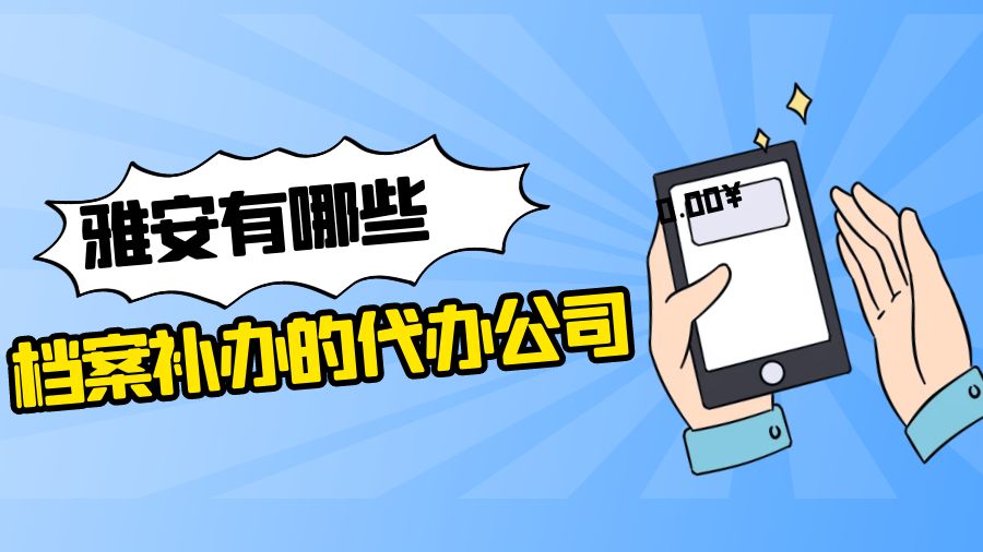 雅安有哪些档案补办的代办公司？
