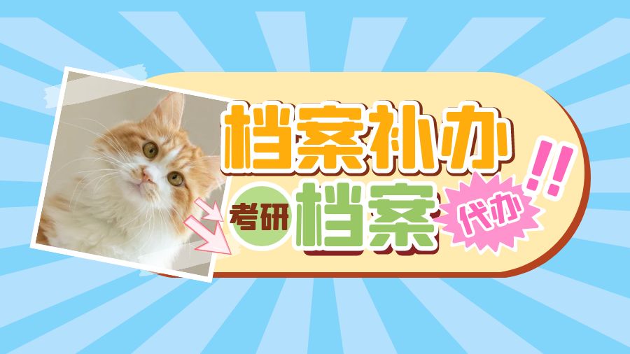 金华有哪些档案补办的代办公司？