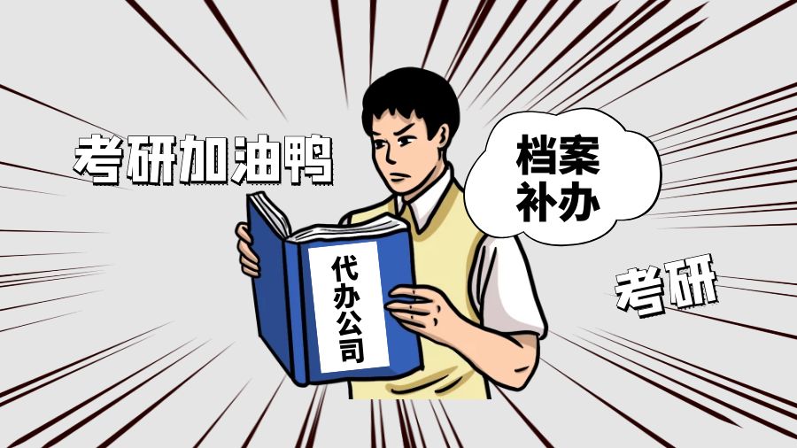 义乌有哪些档案补办的代办公司？