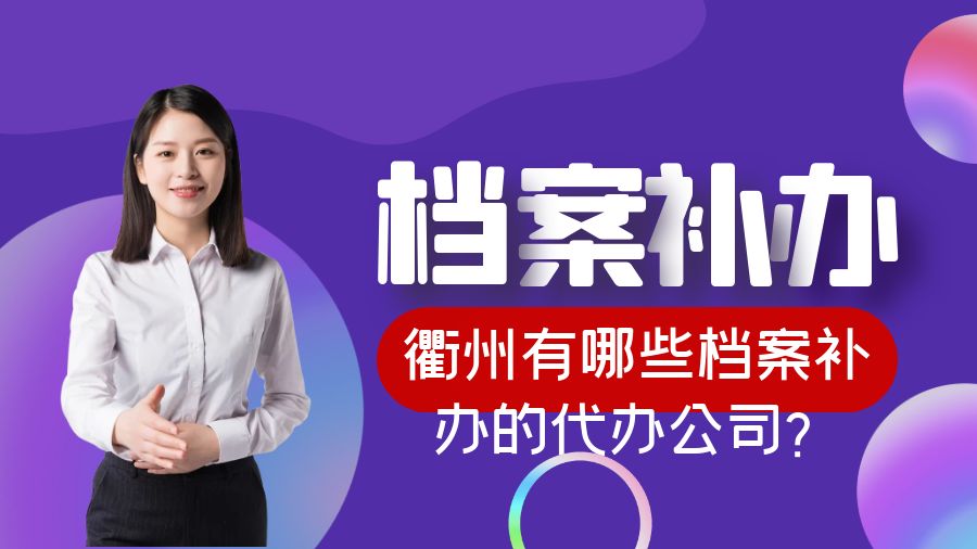 衢州有哪些档案补办的代办公司？